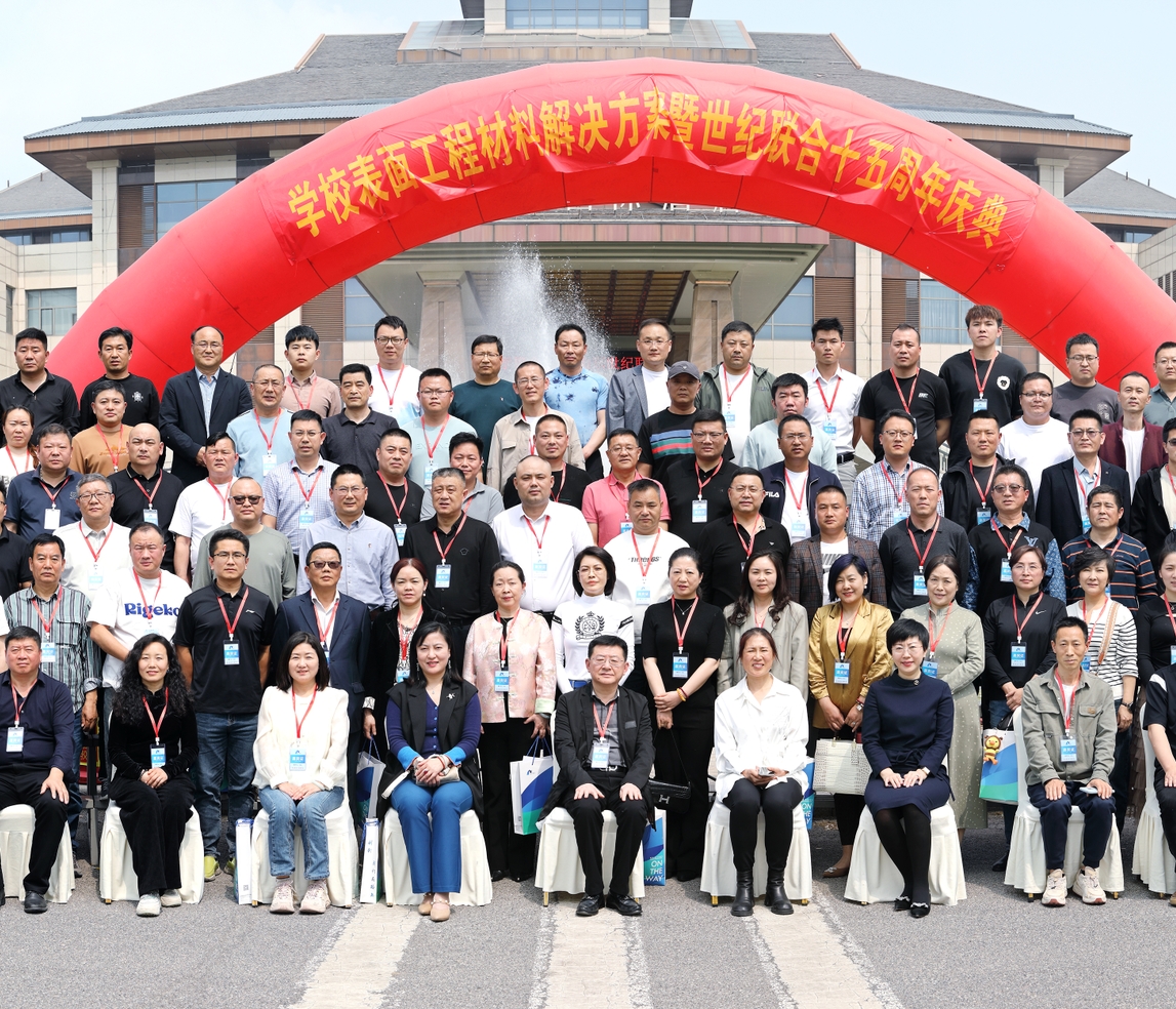 表面工程材料解决方案暨世纪联合十五周年庆典